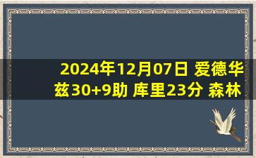 2024年12月07日 爱德华兹30+9助 库里23分 森林狼17-2大火收汁勇士迎4连胜